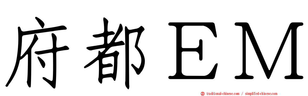 府都ＥＭ