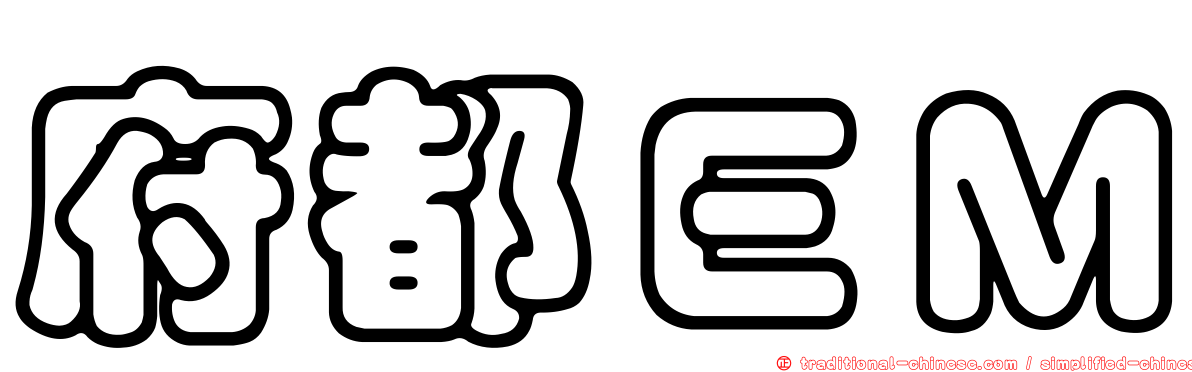 府都ＥＭ