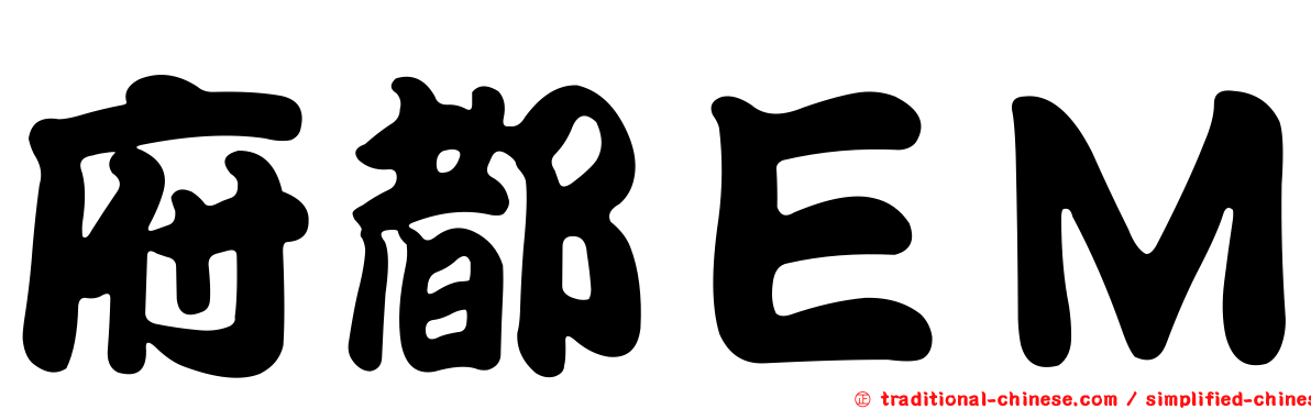 府都ＥＭ