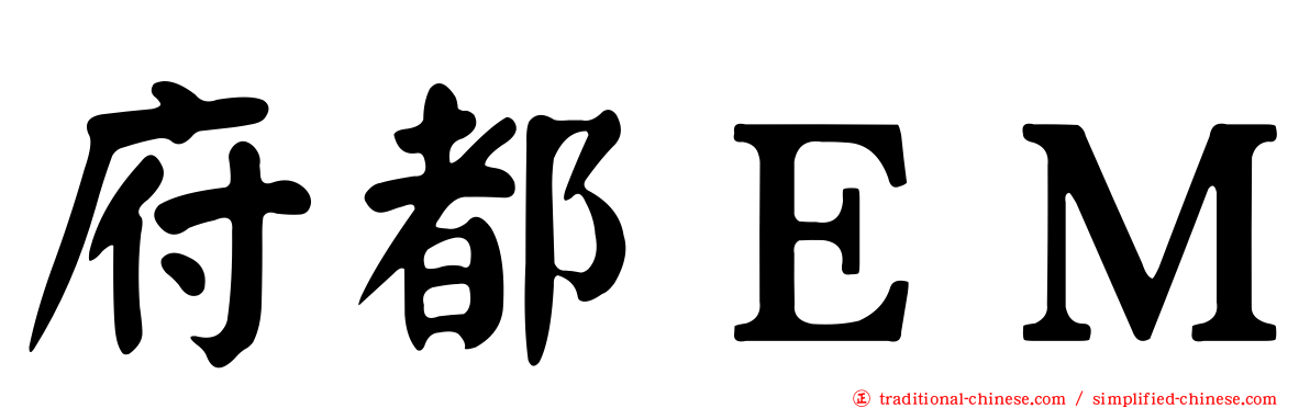 府都ＥＭ