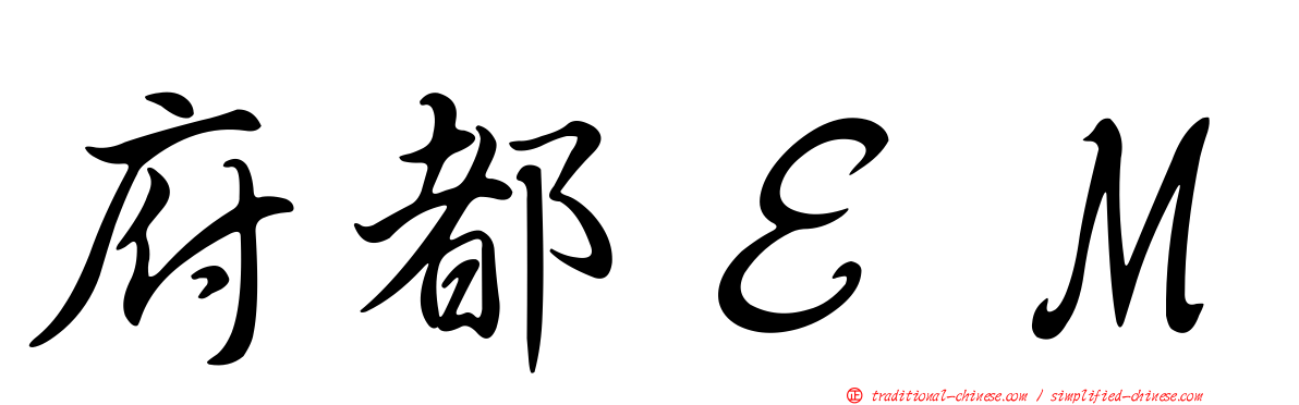 府都ＥＭ