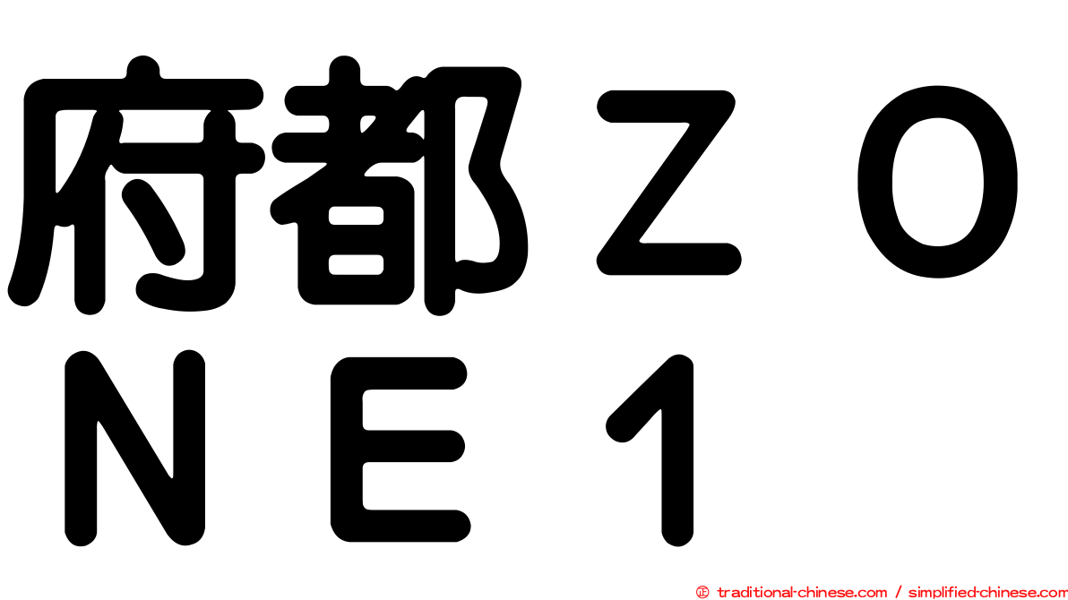 府都ＺＯＮＥ１