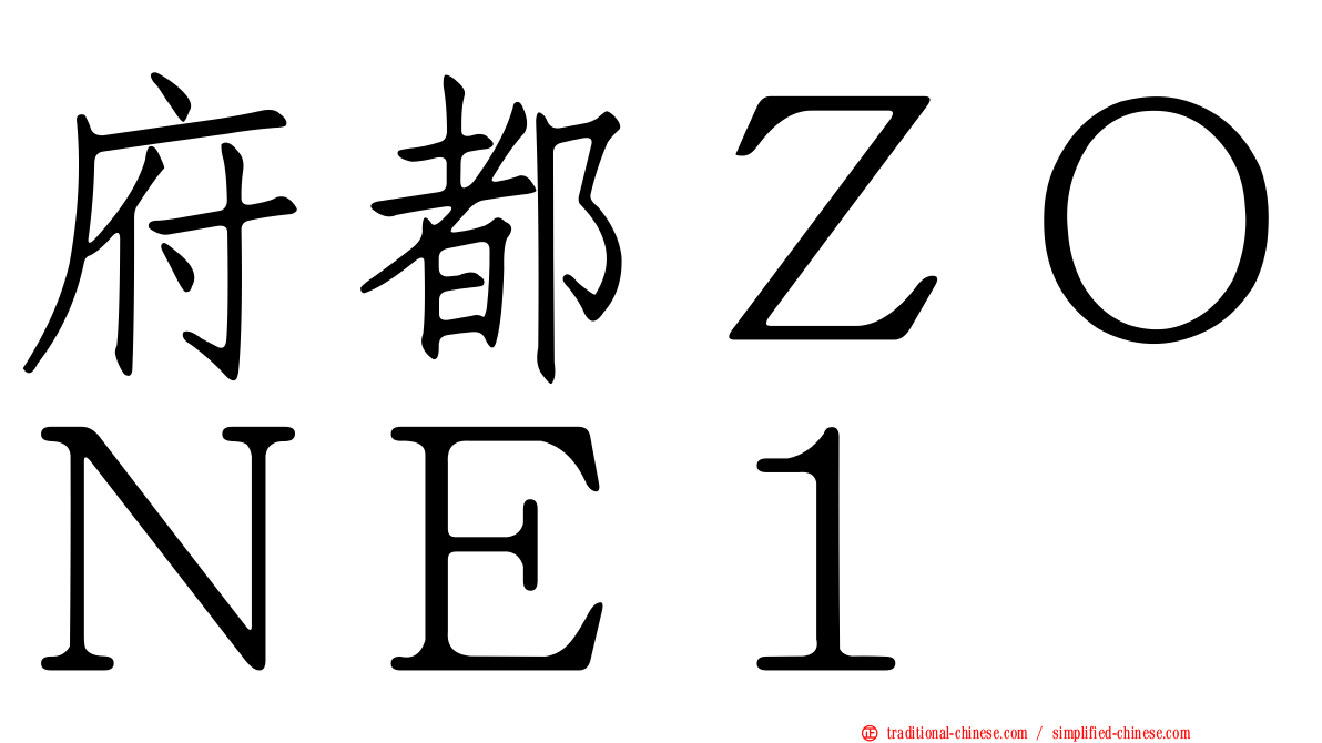 府都ＺＯＮＥ１
