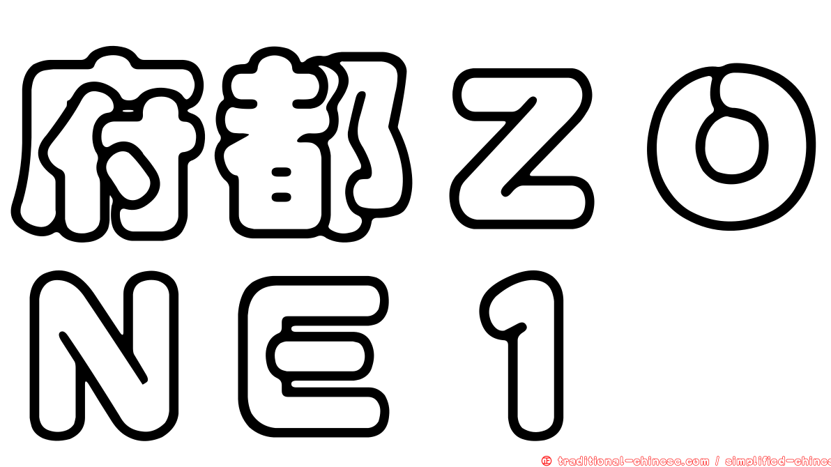 府都ＺＯＮＥ１