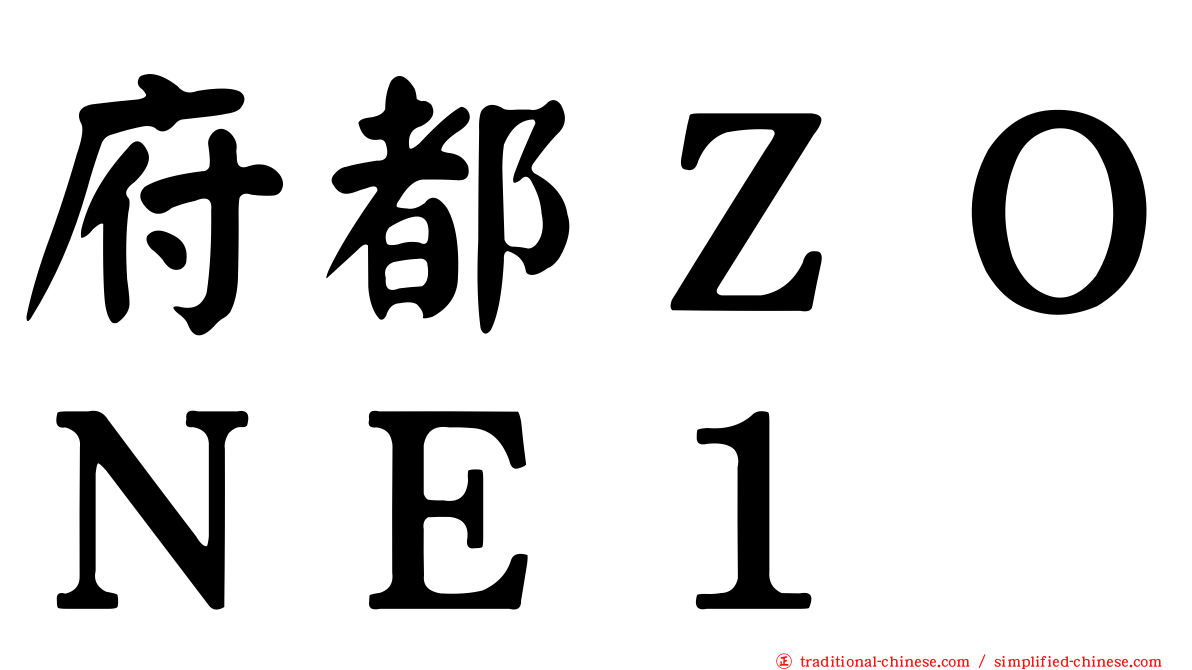 府都ＺＯＮＥ１