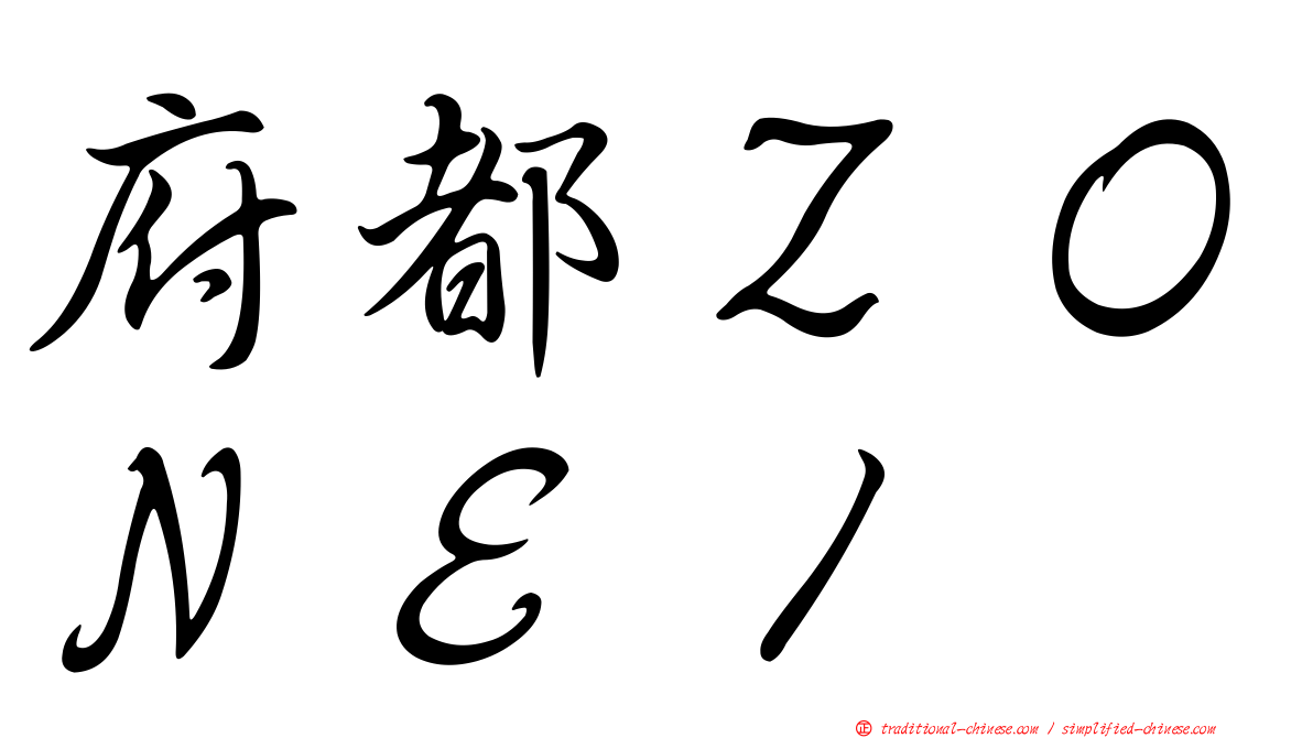 府都ＺＯＮＥ１