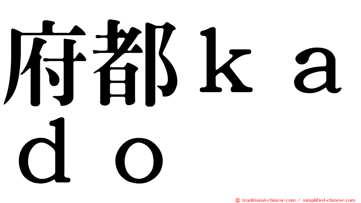 府都ｋａｄｏ