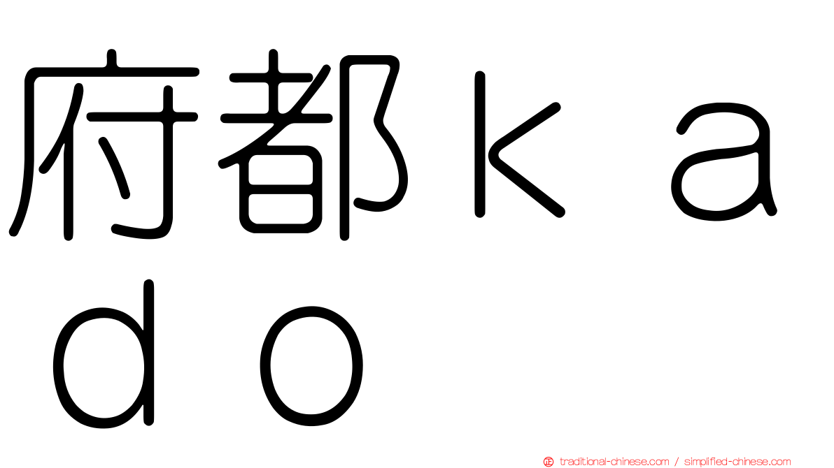 府都ｋａｄｏ