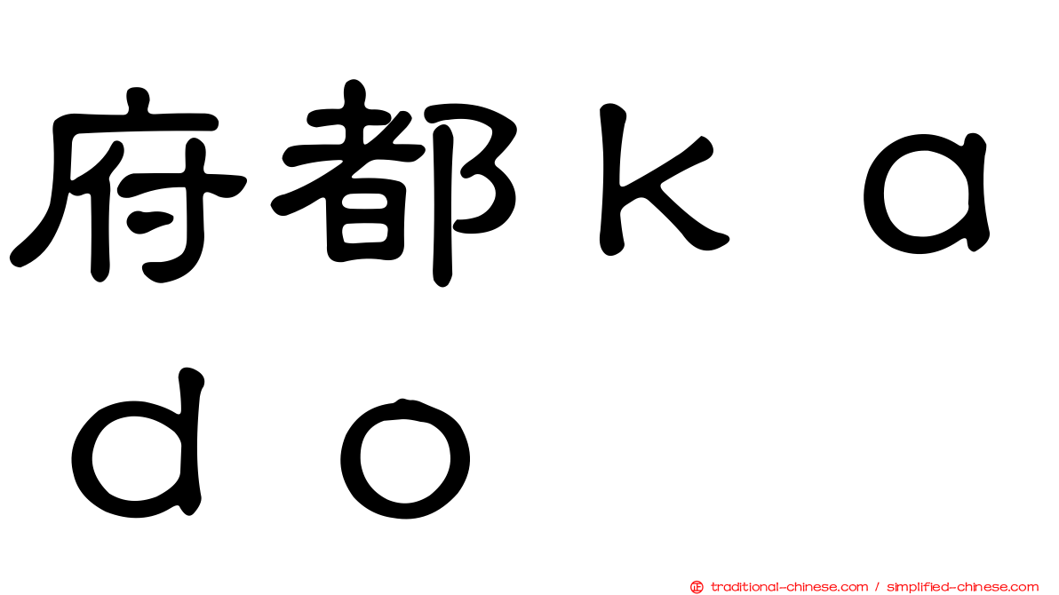 府都ｋａｄｏ