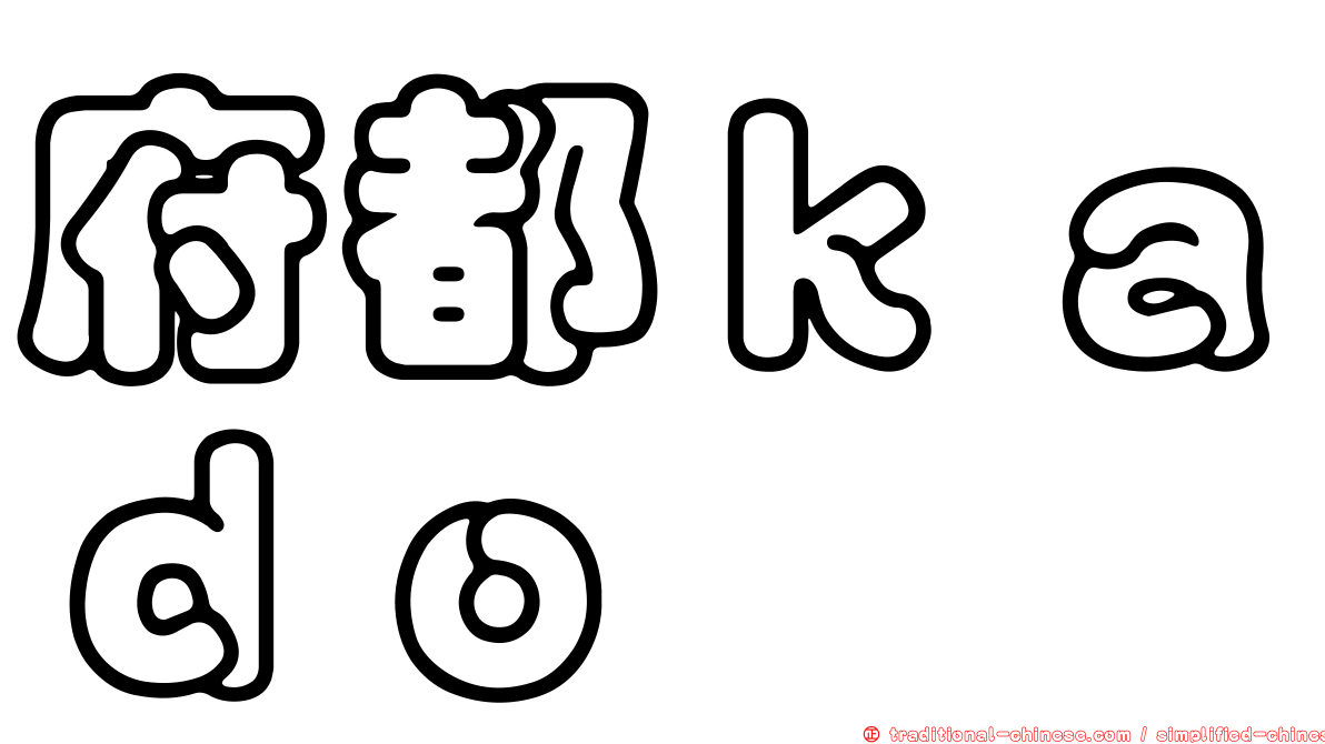 府都ｋａｄｏ