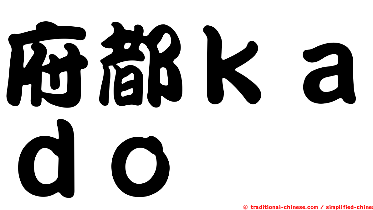 府都ｋａｄｏ
