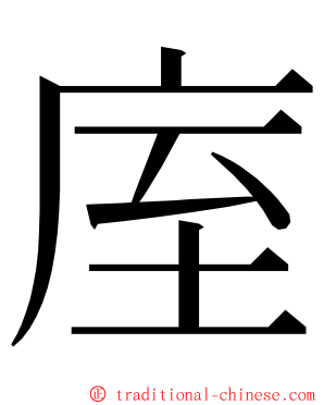 庢 ming font