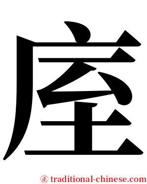 庢 serif font