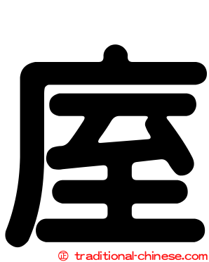 庢