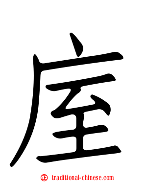 庢