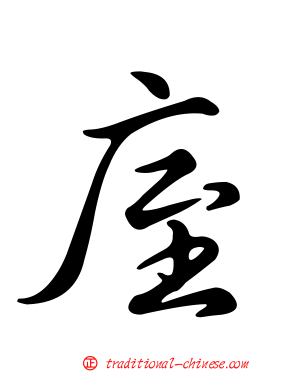 庢