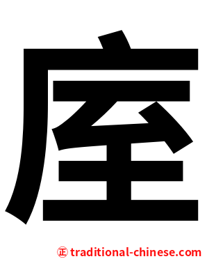 庢