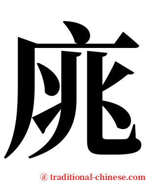 庣 serif font