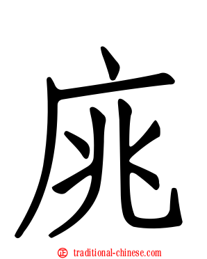 庣