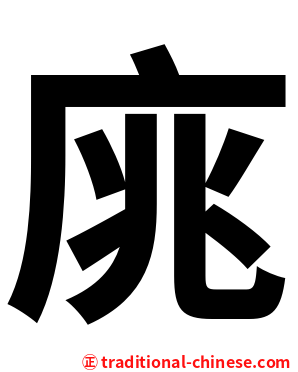 庣
