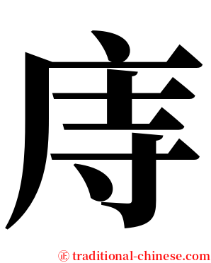 庤 serif font