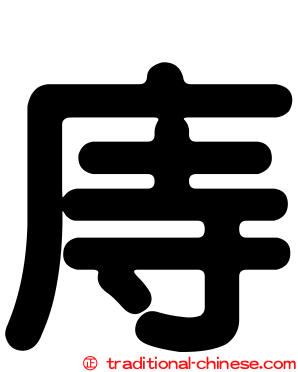 庤