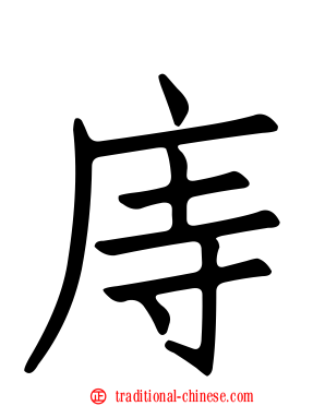 庤