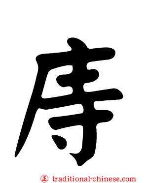 庤
