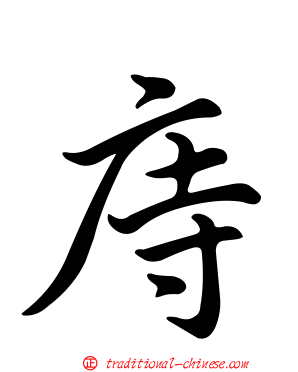 庤