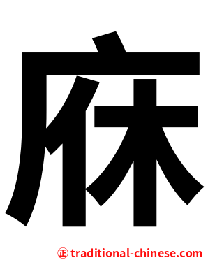 庥