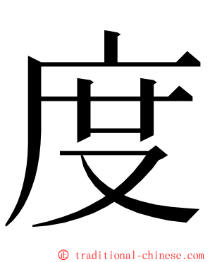 度 ming font