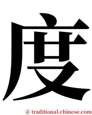 度 serif font
