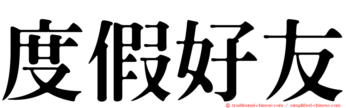 度假好友