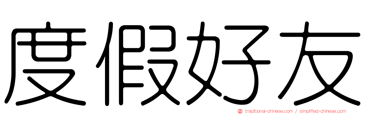 度假好友