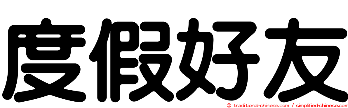 度假好友