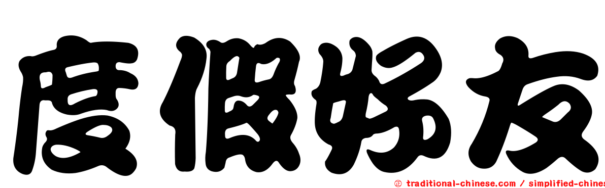 度假好友