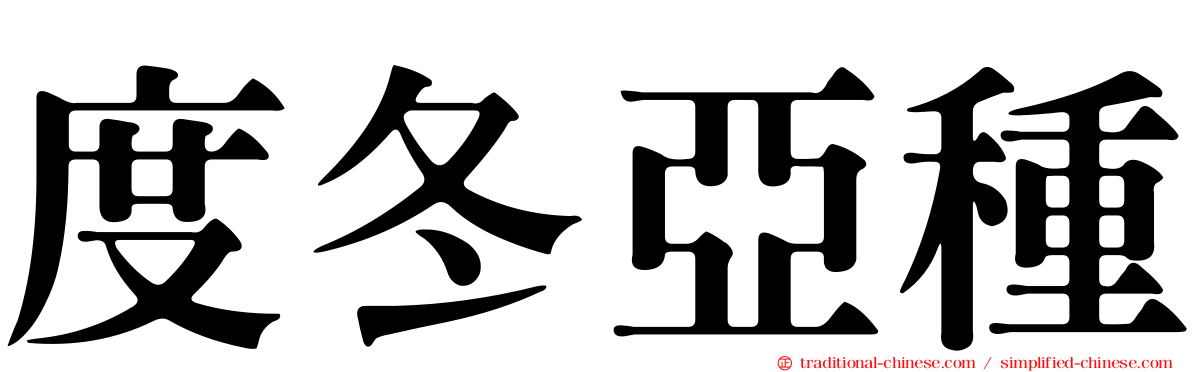 度冬亞種