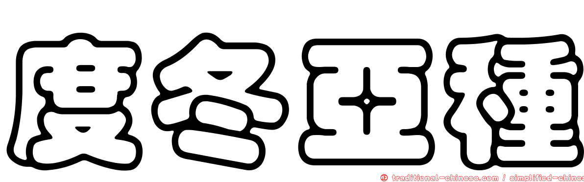 度冬亞種