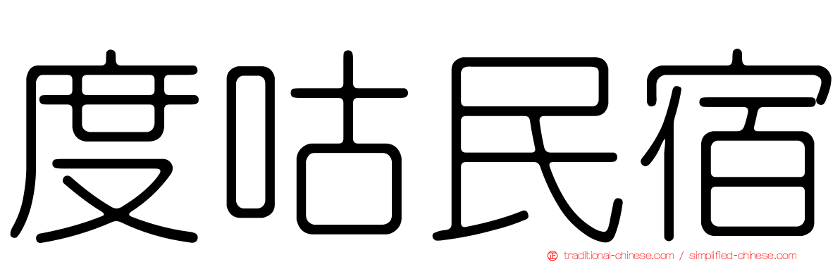 度咕民宿