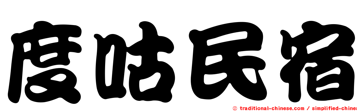 度咕民宿