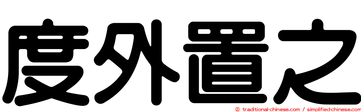 度外置之