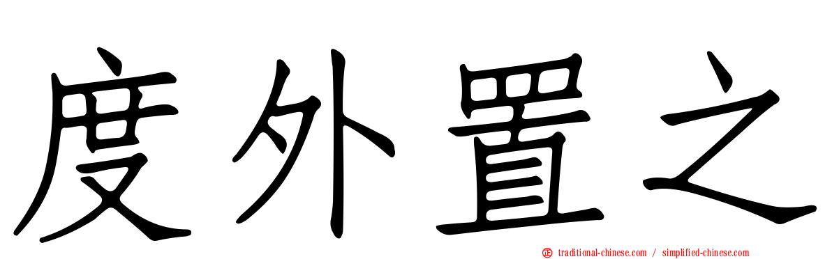 度外置之