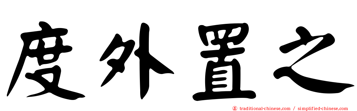 度外置之