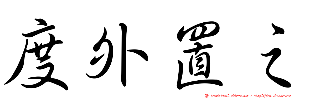 度外置之
