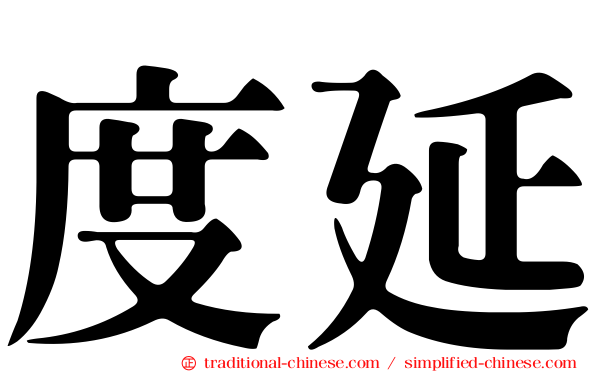 度延