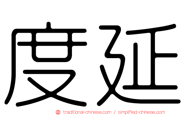 度延