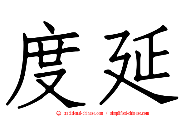 度延