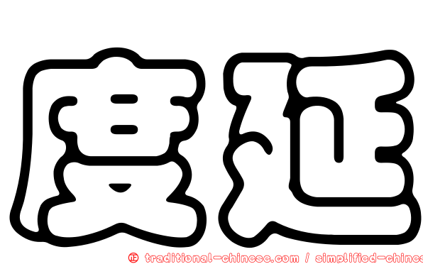 度延