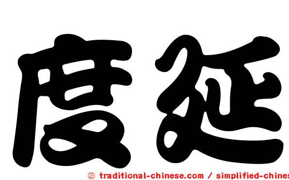 度延