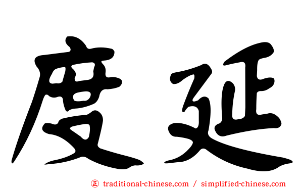 度延